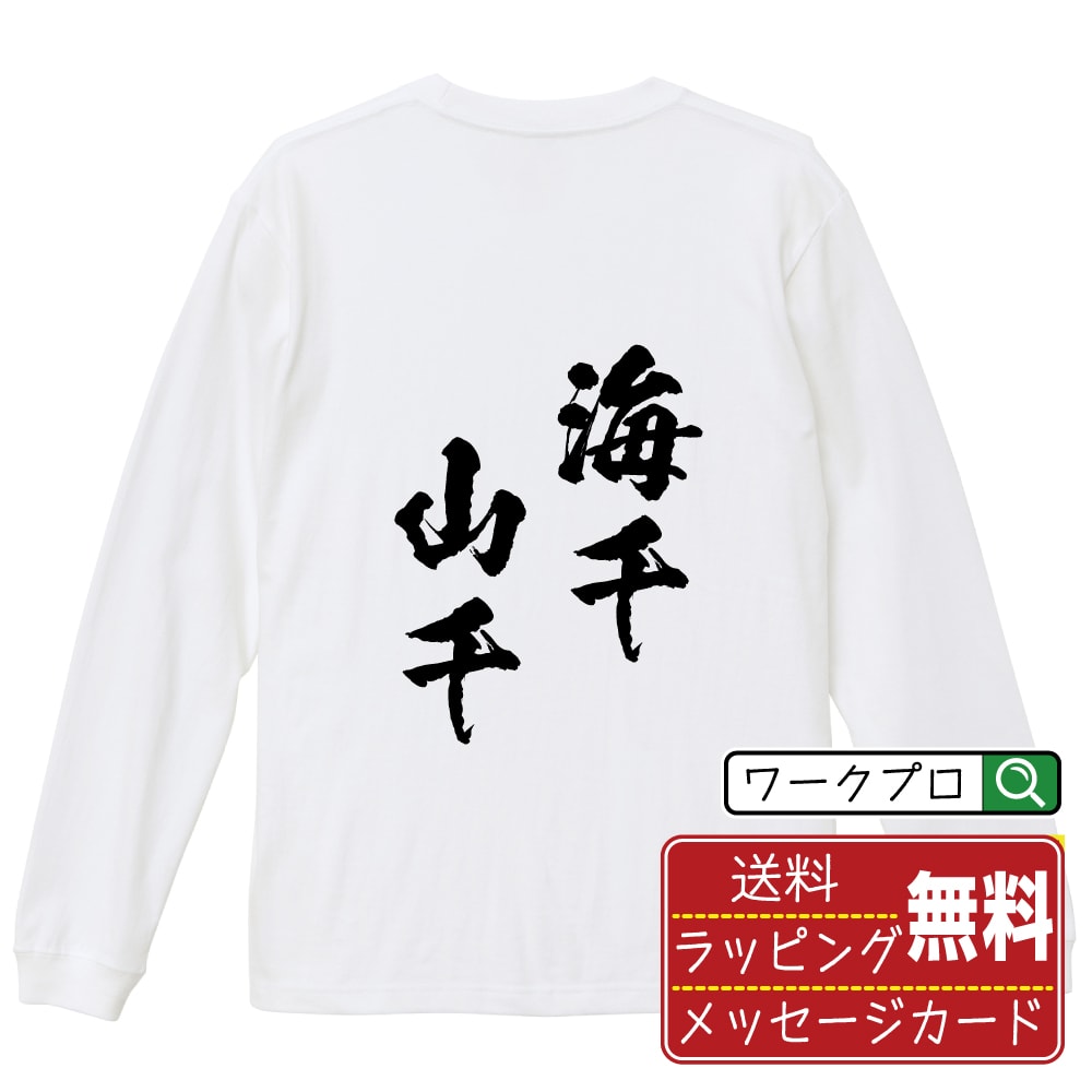 【お買い物マラソン P10倍】 海千山千 (うみせんやません) オリジナル Tシャツ 書道家が書く おすすめ プリント 長袖 Tシャツ 【 四字熟語 】 メンズ レディース キッズ XS S M L LL XL XXL 【 ギフトTシャツ おもしろtシャツ 記念日 誕生日 お祝い プレゼント 等 】