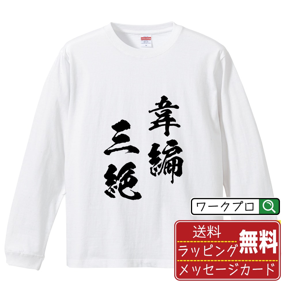 楽天つなぎ 作業服 空調服のワークプロ韋編三絶 （いへんさんぜつ） オリジナル Tシャツ 書道家が書く おすすめ プリント 長袖 Tシャツ 【 四字熟語 】 メンズ レディース キッズ XS S M L LL XL XXL 【 自分Tシャツ 座右の銘tシャツ おもしろ 推し活 お祝い サプライズ 等 】
