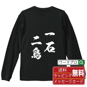 一石二鳥 (いっせきにちょう) オリジナル Tシャツ 書道家が書く おすすめ プリント 長袖 Tシャツ 【 四字熟語 】 メンズ レディース キッズ XS S M L LL XL XXL 【 デザインtシャツ オリジナルTシャツ プレゼント 祝い お祝い ギフト 等 】