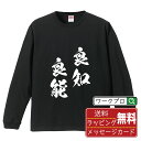良知良能 (りょうちりょうのう) オリジナル Tシャツ 書道家が書く おすすめ プリント 長袖 Tシャツ 【 四字熟語 】 メンズ レディース キッズ XS S...
