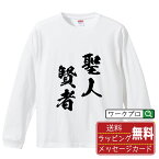 【お買い物マラソン P10倍】 聖人賢者 (せいじんけんじゃ) オリジナル Tシャツ 書道家が書く おすすめ プリント 長袖 Tシャツ 【 四字熟語 】 メンズ レディース キッズ XS S M L LL XL XXL 【 格言Tシャツ おもしろtシャツ ポイント消化 サプライズ 等 】