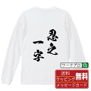 忍之一字 (にんのいちじ) オリジナル Tシャツ 書道家が書く おすすめ プリント 長袖 Tシャツ 【 四字熟語 】 メンズ レディース キッズ XS S M L LL XL XXL 【 格言Tシャツ おもしろtシャツ ポイント消化 卒業記念 サプライズ 等 】