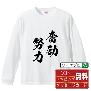 奮励努力 (ふんれいどりょく) オリジナル Tシャツ 書道家が書く おすすめ プリント 長袖 Tシャツ 【 四字熟語 】 メンズ レディース キッズ XS S M L LL XL XXL 【 漢字Tシャツ おもしろtシャツ 誕生日 クリスマス バレンタイン ギフト 等 】