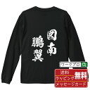 ■商品名■ 書道家が書く プリント オリジナル 長袖 Tシャツ ■素材■ 綿100% ■カラー■ ホワイト ブラック ■商品説明■ 5.6オンスはへヴィーウェイトの代表的な生地。 程よい厚みでオールシーズン使える大定番のロングスリーブ。 適度な弾力のリブが着こなしのエッセンスに。 ■サイズ■ XS S M L XL XXL ■素材■ 一般的なTシャツに使われているカード糸と、美しく光沢のある高級なコー マ糸との中間にあたる「セミコーマ糸」を使うことで、柔らかな肌ざわりの上質感を実現しています。 ■プリント■ 熟練職人が一点、一点を丁寧にプリント致します。 本商品は受注生産品になります。 ■出荷日■ 本商品は約2?3営業日以内に出荷となりますので予めご了承下さい。 本商品の性質上、配達日時指定は5営業日以降にてお願い申し上げます。 ■ギフト袋■ ◎1回のご注文につき1枚のサービスとなります。複数着の場合は大きいギフト袋となります。 ※複数着の場合でラッピングを別々にご希望の場合は備考・要望欄でお伝えください。 ■メッセージカード■ ◎1回のご注文につき1枚のサービスとなります。 ※着数分をご入用の場合は備考・要望欄でお伝えください。 ○ラッピングをご希望の場合は、ラッピング内にカードを同梱させて頂きます。 □既成メッセージカード A　感謝 汎用 普段はなかなか言えないけれど いつも感謝しています 日頃の感謝の気持ちを贈ります B　誕生日 Happy Birthday to you Best wishes to you on your birthday. C　FOR YOU!! FOR YOU!! D　母の日 Happy Mother's Day 母の日 おかあさん ありがとう！ E　父の日 Happy Father's Day 父の日 おとうさん ありがとう！ F　敬老の日 いつも ありがとう これからも 元気でいてね。 G　クリスマス MERRY CHRISTMAS H　バレンタイン Happy Valentine's day I　お祝い おめでとうございます □フリーメッセージ（100文字程度の文章を印字できます） 1.備考・要望欄にご希望のメッセージをご記入ください。 2.記入いただきました内容をそのまま印字させて頂きます。 3.フォント（書体）はメイリオ（やや幅広で大きめなつくりが特徴の視認性が高いフォント）にて作成いたします。 4.印字位置はカードの中心から印字し当店でバランスをとらさせていただきます。 ※文字数オーバーや段落がなく印字出来ない場合は当店でバランスをとらさせていただきますので予めご了承ください。 ※公序良俗に反する文章の場合は対応不可となります。 ○フリーメッセージ例文 □各種お祝い（誕生日、ちょっとしたお返しなど） 例文1（42文字） お誕生日おめでとうございます。この一年があなたにとって素晴らしい年でありますように。 例文2（57文字） ご新築おめでとうございます。 これからの新しい暮らしが楽しみですね。ご家族の皆様のご健康とご多幸をお祈りしています。 例文3（72文字） ご定年おめでとうございます。 これまでたくさんの温かいご指導と励ましをありがとうございました。どうかお体に気をつけて第二の人生を楽しんでください。 例文4 ハッピーバースデー　Happy Birthday!　お誕生日おめでとう　お疲れさま　ありがとう　ありがとうございます　感謝しています　おめでとう　お世話になりました　よろしく　ごめんね　頑張ってください　頑張れ！　気持ちです　心を込めて □各種内祝い 例文1（58文字） このたびは温かなお心遣いをいただき、ありがとうございました。 ささやかですが、心ばかりの品をお贈りさせていただきます。 例文2（74文字） このたびは素敵な○○（お祝いの品名）をいただきありがとうございました。 さっそく使わせていただいております。ささやかではございますが、お礼の気持ちをお贈りいたします。 例文3（57文字） ○○のお祝い、本当にありがとう！ 素敵なプレゼント、嬉しかったです。 今後とも末永いお付き合いをよろしくお願いします。 ■注意事項■ ・パソコン環境により、若干色味が異なる場合がございます。予めご了承下さい。 ・本商品の性質上、交換・返品・キャンセル不可商品となります。 ・制作後の加工内容の変更はいたしかねます。 ・商品の梱包後、出荷後のギフト変更やメッセージカード変更はいたしかねます。 ・商品の製造時期・生産国の違い・素材の変更によりサイズ・色味・縫製・細部デザインに若干の誤差が生じます。恐れ入りますがご了承の上、ご注文頂きますようお願い致します。 ・本商品の性質上、ごく稀にご希望商品が無い場合が御座います。その際は申し訳ございませんがご容赦下さいませ。 誕生日 プレゼント クリスマス バレンタイン 父の日 母の日 エイプリルフール ハロウィン ポイント 消化 忘年会 新年会 送別会 贈り物 結婚式 二次会 景品 販促 おもしろTシャツ ネタTシャツ 買いまわり 買い回り ポイント消化 ギフト としても多くのお客様よりご好評いただいております！ (C) 2021 showashotai Corp. All Rights Reserved. 関連アイテムはこちら書道家が書くデザイナーが描く名入れ刺繍半袖 大人気 書道家が書く 名入れ オリジナル Tシャツ長袖 大人気 書道家が書く 名入れ オリジナル Tシャツ