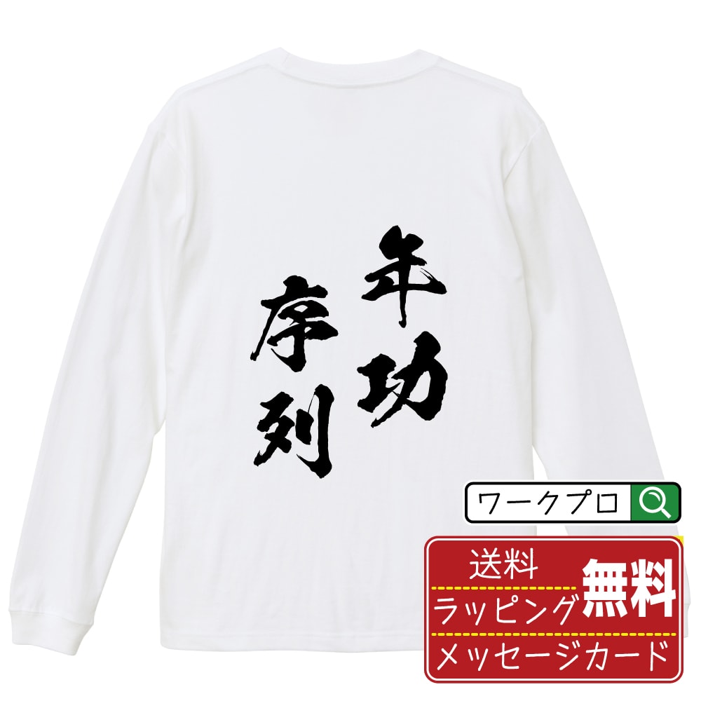 年功序列 (ねんこうじょれつ) オリジナル Tシャツ 書道家が書く おすすめ プリント 長袖 Tシャツ 【 四字熟語 】 メンズ レディース キッズ XS S M L LL XL XXL 【 ギフトTシャツ おもしろtシャツ 記念日 誕生日 お祝い プレゼント 等 】のサムネイル