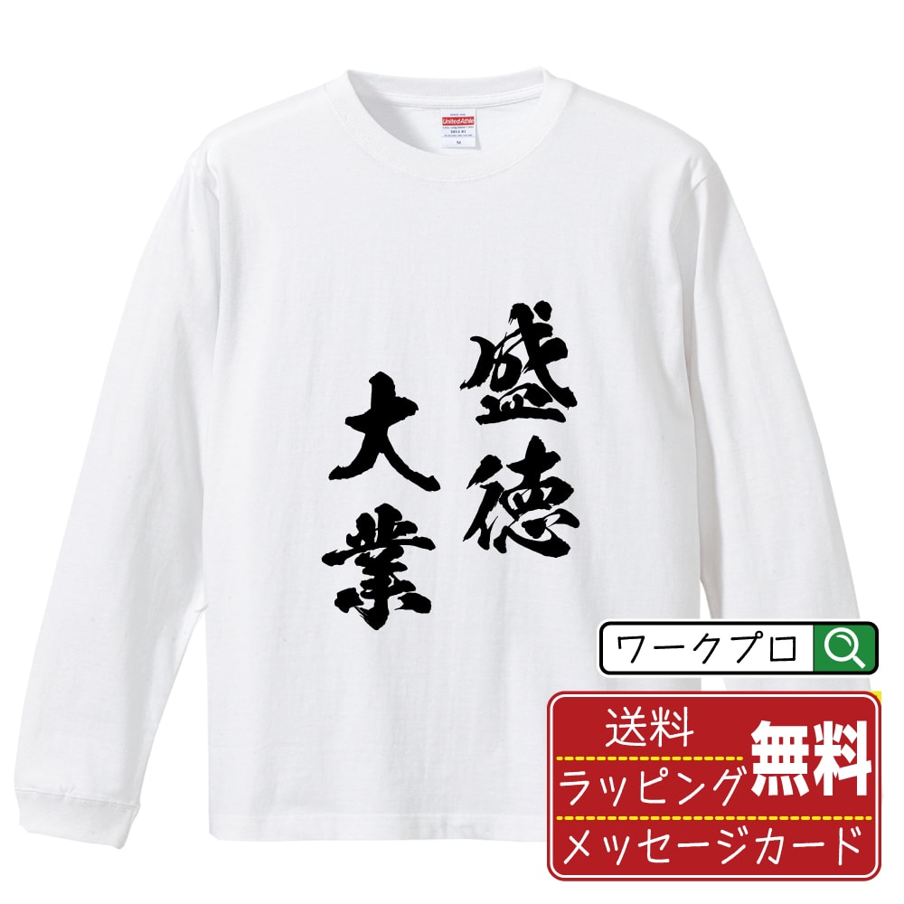 【楽天スーパーSALE P10倍】 盛徳大業 せいとくたいぎょう オリジナル Tシャツ 書道家が書く おすすめ プリント 長袖 Tシャツ 【 四字熟語 】 メンズ レディース キッズ XS S M L LL XL XXL 【…