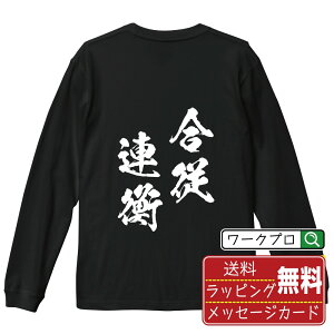 合従連衡 (がっしょうれんこう) オリジナル Tシャツ 書道家が書く おすすめ プリント 長袖 Tシャツ 【 四字熟語 】 メンズ レディース キッズ XS S M L LL XL XXL 【 おもしろ Tシャツ 面白いtシャツ 男性 女性 子供 チーム サークル 等 】