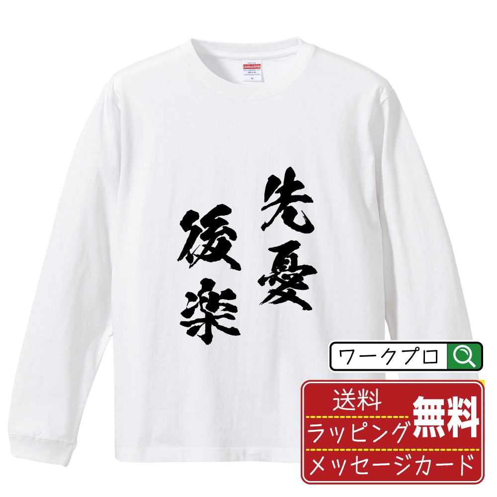 【楽天スーパーSALE P10倍】 先憂後楽 (せんゆうこうらく) オリジナル Tシャツ 書道家が書く おすすめ プリント 長袖 Tシャツ 【 四字熟語 】 メンズ レディース キッズ XS S M L LL XL XXL 【 おもしろ Tシャツ 面白いtシャツ 男性 女性 子供 チーム サークル 等 】