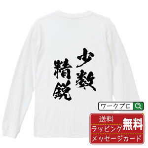 少数精鋭 (しょうすうせいえい) オリジナル Tシャツ 書道家が書く おすすめ プリント 長袖 Tシャツ 【 四字熟語 】 メンズ レディース キッズ XS S M L LL XL XXL 【 名入れTシャツ おもしろtシャツ 贈り物 結婚式 祝い プレゼント 等 】