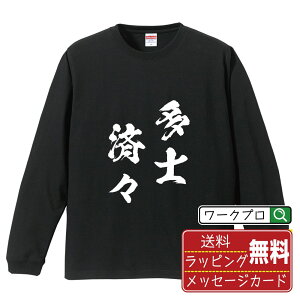 多士済々 (たしせいせい) オリジナル Tシャツ 書道家が書く おすすめ プリント 長袖 Tシャツ 【 四字熟語 】 メンズ レディース キッズ XS S M L LL XL XXL 【 おもしろ Tシャツ 面白いtシャツ 男性 女性 子供 チーム サークル 等 】