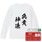 兵貴神速 (へいきしんそく) オリジナル Tシャツ 書道家が書く おすすめ プリント 長袖 Tシャツ 【 四字熟語 】 メンズ レディース キッズ XS S M L LL XL XXL 【 文字Tシャツ おもしろtシャツ 誕生日 記念日 特別な日 プレゼント 等 】