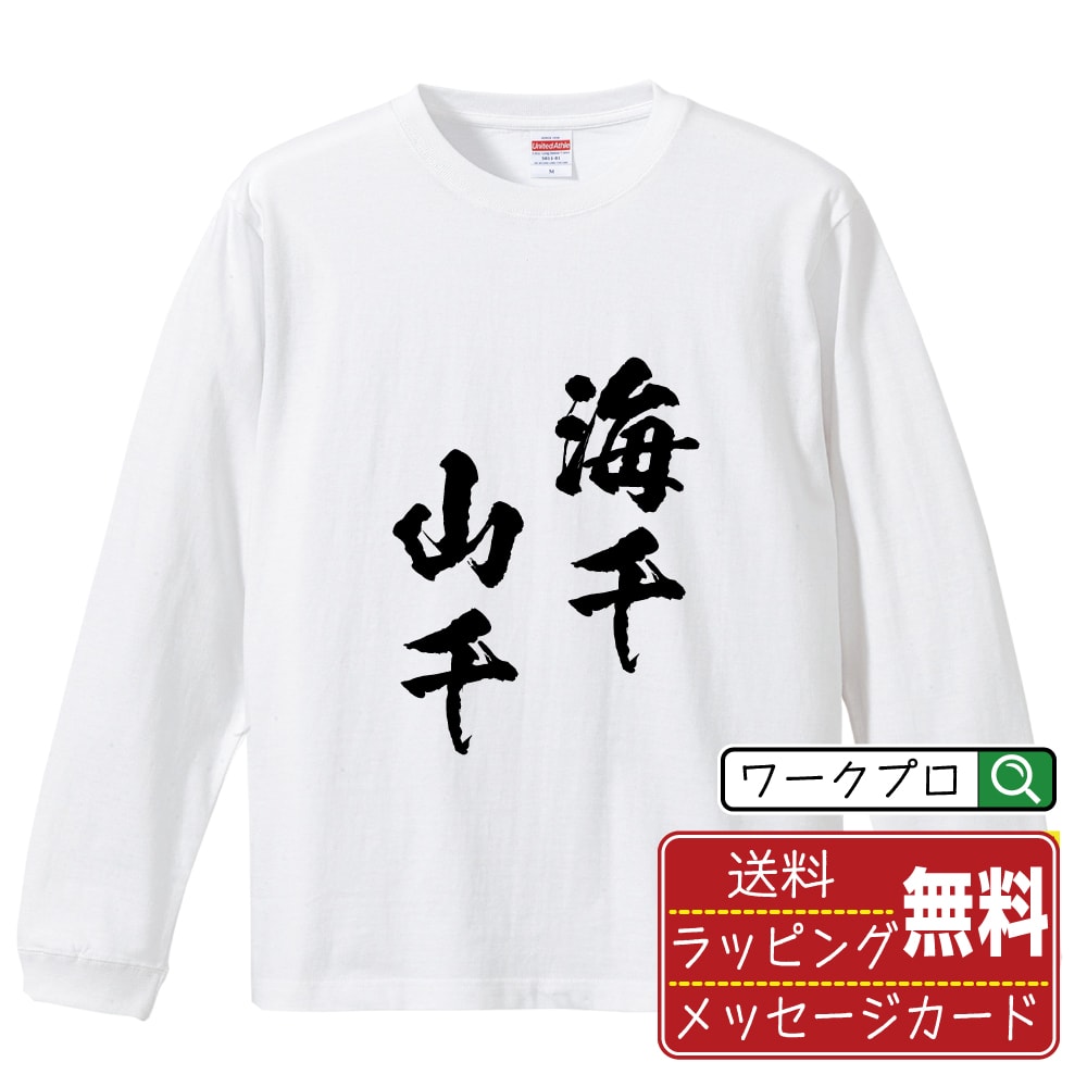 【お買い物マラソン P10倍】 海千山千 (うみせんやません) オリジナル Tシャツ 書道家が書く おすすめ プリント 長袖 Tシャツ 【 四字熟語 】 メンズ レディース キッズ XS S M L LL XL XXL 【 オリジナルTシャツ 面白tシャツ 販促 制服 ユニフォーム イベント 等 】