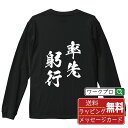 率先躬行 (そっせんきゅうこう) オリジナル Tシャツ 書道家が書く おすすめ プリント 長袖 Tシャツ 【 四字熟語 】 メンズ レディース キッズ XS S M L LL XL XXL 【 おもしろ Tシャツ 面白いtシャツ 男性 女性 子供 チーム サークル 等 】