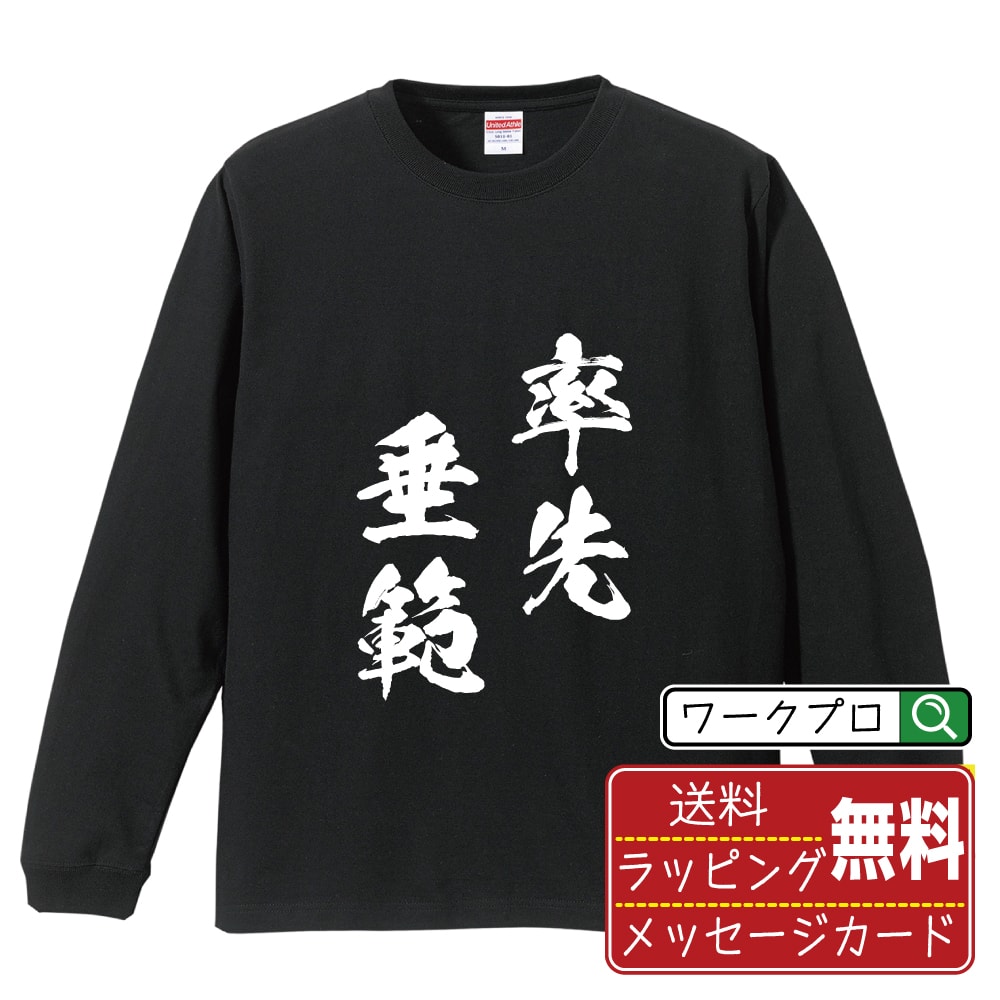 率先垂範 (そっせんすいはん) オリジナル Tシャツ 書道家が書く おすすめ プリント 長袖 Tシャツ 【 四字熟語 】 メンズ レディース キッズ XS S M L LL XL XXL 【 文字Tシャツ おもしろtシャツ 誕生日 記念日 特別な日 プレゼント 等 】