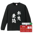 率先垂範 (そっせんすいはん) オリジナル Tシャツ 書道家が書く おすすめ プリント 長袖 Tシャツ 【 四字熟語 】 メンズ レディース キッズ XS S M L LL XL XXL 【 文字Tシャツ おもしろtシャツ 誕生日 記念日 特別な日 プレゼント 等 】