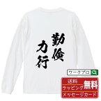 勤倹力行 (きんけんりっこう) オリジナル Tシャツ 書道家が書く おすすめ プリント 長袖 Tシャツ 【 四字熟語 】 メンズ レディース キッズ XS S M L LL XL XXL 【 漢字Tシャツ おもしろtシャツ 誕生日 クリスマス バレンタイン ギフト 等 】