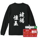 被褐懐玉 (ひかつかいぎょく) オリジナル Tシャツ 書道家が書く おすすめ プリント 長袖 Tシャツ 【 四字熟語 】 メンズ レディース キッズ XS S M L LL XL XXL 【 格言Tシャツ おもしろtシャツ ポイント消化 卒業記念 サプライズ 等 】