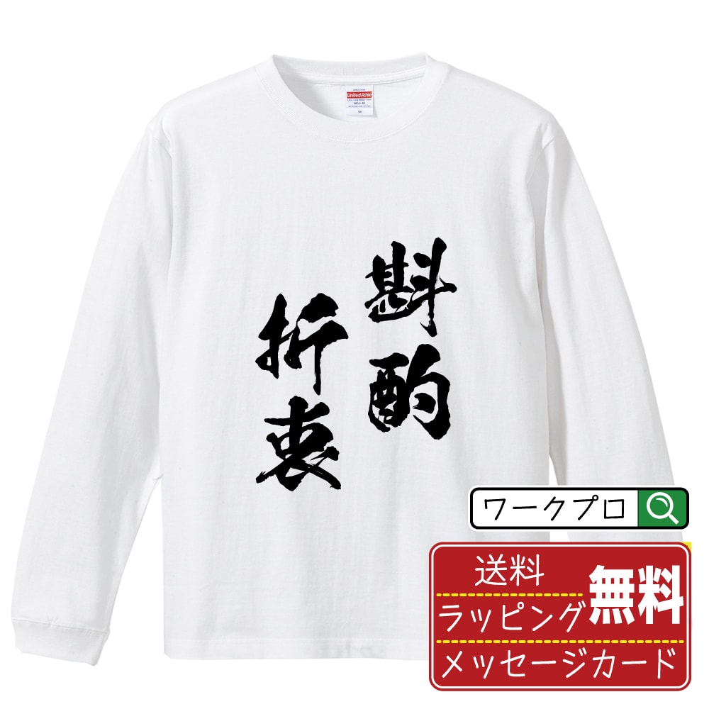Rakuten - 斟酌折衷 (しんしゃくせっちゅう) 書道Tシャツ 長袖 ロンT 名入れ対応可 漢字 習字 書道家が書き上げた 筆文字プリント 【 四字熟語 】 メンズ レディース キッズ 大きいサイズ XS-XXL｜ギフト 卒業 祝い 面白Tシャツ