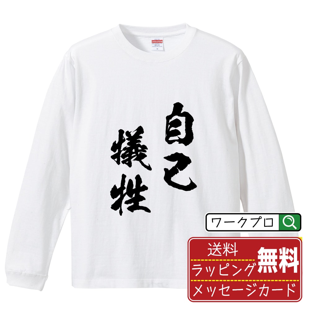 自己犠牲 (じこぎせい) 書道Tシャツ 長袖 ロンT 名入れ対応可 漢字 習字 書道家が書き上げた 筆文字プリント 【 四字熟語 】 メンズ レディース キッズ 大きいサイズ XS-XXL｜ギフト 飲み会 ネタ 面白Tシャツ