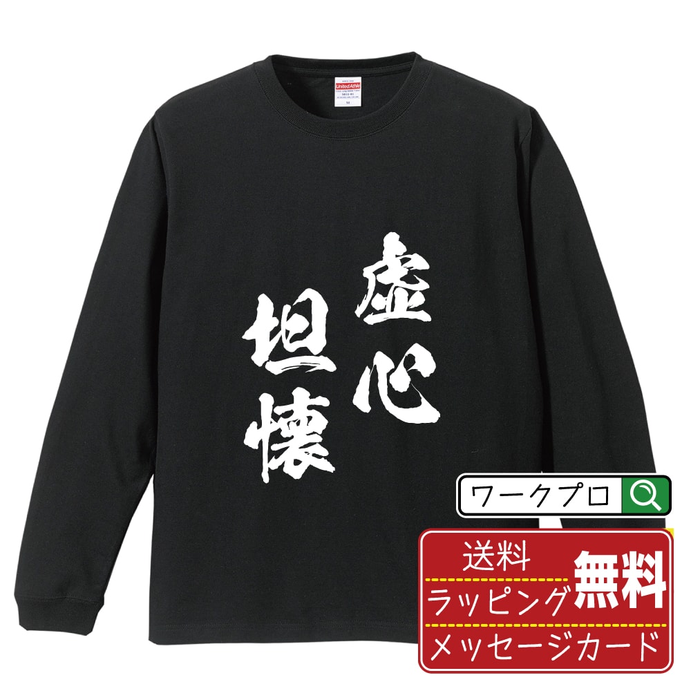虚心坦懐 (きょしんたんかい) オリジナル Tシャツ 書道家が書く おすすめ プリント 長袖 Tシャツ 【 四字熟語 】 メンズ レディース キッズ XS S M L LL XL XXL 【 オリジナルTシャツ 面白tシャツ 販促 制服 ユニフォーム イベント 等 】