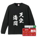 天空海闊 (てんくうかいかつ) オリジナル Tシャツ 書道家が書く おすすめ プリント 長袖 Tシャツ 【 四字熟語 】 メンズ レディース キッズ XS S M L LL XL XXL 【 おもしろ Tシャツ 面白いtシャツ 男性 女性 子供 チーム サークル 等 】