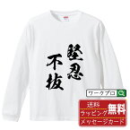 堅忍不抜 (けんにんふばつ) オリジナル Tシャツ 書道家が書く おすすめ プリント 長袖 Tシャツ 【 四字熟語 】 メンズ レディース キッズ XS S M L LL XL XXL 【 オリジナルTシャツ 面白tシャツ 販促 制服 ユニフォーム イベント 等 】