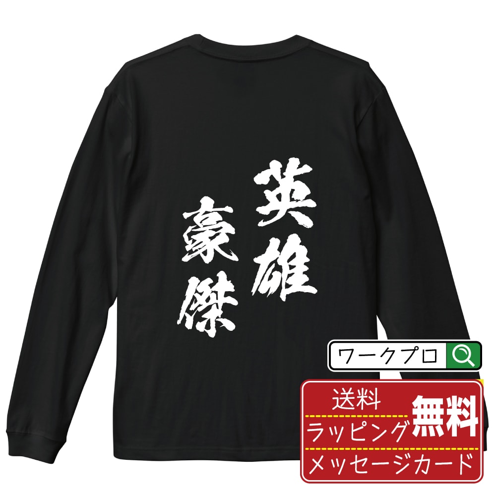 英雄豪傑 (えいゆうごうけつ) 書道Tシャツ 長袖 ロンT 名入れ対応可 漢字 習字 書道家が書き上げた 筆文字プリント 【 四字熟語 】 メンズ レディース キッズ 大きいサイズ XS-XXL｜ギフト 普段使い おしゃれ 面白Tシャツ
