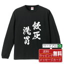 飲灰洗胃 (いんかいせんい) オリジナル Tシャツ 書道家が書く おすすめ プリント 長袖 Tシャツ 【 四字熟語 】 メンズ レディース キッズ XS S M L LL XL XXL 【 格言Tシャツ おもしろtシャツ ポイント消化 卒業記念 サプライズ 等 】