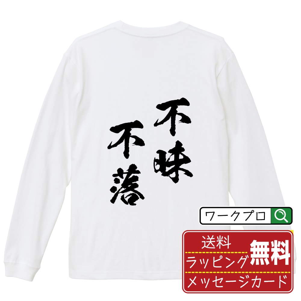 ■商品名■ 書道家が書く プリント オリジナル 長袖 Tシャツ ■素材■ 綿100% ■カラー■ ホワイト ブラック ■商品説明■ 5.6オンスはへヴィーウェイトの代表的な生地。 程よい厚みでオールシーズン使える大定番のロングスリーブ。 適度な弾力のリブが着こなしのエッセンスに。 ■サイズ■ XS S M L XL XXL ■素材■ 一般的なTシャツに使われているカード糸と、美しく光沢のある高級なコー マ糸との中間にあたる「セミコーマ糸」を使うことで、柔らかな肌ざわりの上質感を実現しています。 ■プリント■ 熟練職人が一点、一点を丁寧にプリント致します。 本商品は受注生産品になります。 ■出荷日■ 本商品は約2?3営業日以内に出荷となりますので予めご了承下さい。 本商品の性質上、配達日時指定は5営業日以降にてお願い申し上げます。 ■ギフト袋■ ◎1回のご注文につき1枚のサービスとなります。複数着の場合は大きいギフト袋となります。 ※複数着の場合でラッピングを別々にご希望の場合は備考・要望欄でお伝えください。 ■メッセージカード■ ◎1回のご注文につき1枚のサービスとなります。 ※着数分をご入用の場合は備考・要望欄でお伝えください。 ○ラッピングをご希望の場合は、ラッピング内にカードを同梱させて頂きます。 □既成メッセージカード A　感謝 汎用 普段はなかなか言えないけれど いつも感謝しています 日頃の感謝の気持ちを贈ります B　誕生日 Happy Birthday to you Best wishes to you on your birthday. C　FOR YOU!! FOR YOU!! D　母の日 Happy Mother's Day 母の日 おかあさん ありがとう！ E　父の日 Happy Father's Day 父の日 おとうさん ありがとう！ F　敬老の日 いつも ありがとう これからも 元気でいてね。 G　クリスマス MERRY CHRISTMAS H　バレンタイン Happy Valentine's day I　お祝い おめでとうございます □フリーメッセージ（100文字程度の文章を印字できます） 1.備考・要望欄にご希望のメッセージをご記入ください。 2.記入いただきました内容をそのまま印字させて頂きます。 3.フォント（書体）はメイリオ（やや幅広で大きめなつくりが特徴の視認性が高いフォント）にて作成いたします。 4.印字位置はカードの中心から印字し当店でバランスをとらさせていただきます。 ※文字数オーバーや段落がなく印字出来ない場合は当店でバランスをとらさせていただきますので予めご了承ください。 ※公序良俗に反する文章の場合は対応不可となります。 ○フリーメッセージ例文 □各種お祝い（誕生日、ちょっとしたお返しなど） 例文1（42文字） お誕生日おめでとうございます。この一年があなたにとって素晴らしい年でありますように。 例文2（57文字） ご新築おめでとうございます。 これからの新しい暮らしが楽しみですね。ご家族の皆様のご健康とご多幸をお祈りしています。 例文3（72文字） ご定年おめでとうございます。 これまでたくさんの温かいご指導と励ましをありがとうございました。どうかお体に気をつけて第二の人生を楽しんでください。 例文4 ハッピーバースデー　Happy Birthday!　お誕生日おめでとう　お疲れさま　ありがとう　ありがとうございます　感謝しています　おめでとう　お世話になりました　よろしく　ごめんね　頑張ってください　頑張れ！　気持ちです　心を込めて □各種内祝い 例文1（58文字） このたびは温かなお心遣いをいただき、ありがとうございました。 ささやかですが、心ばかりの品をお贈りさせていただきます。 例文2（74文字） このたびは素敵な○○（お祝いの品名）をいただきありがとうございました。 さっそく使わせていただいております。ささやかではございますが、お礼の気持ちをお贈りいたします。 例文3（57文字） ○○のお祝い、本当にありがとう！ 素敵なプレゼント、嬉しかったです。 今後とも末永いお付き合いをよろしくお願いします。 ■注意事項■ ・パソコン環境により、若干色味が異なる場合がございます。予めご了承下さい。 ・本商品の性質上、交換・返品・キャンセル不可商品となります。 ・制作後の加工内容の変更はいたしかねます。 ・商品の梱包後、出荷後のギフト変更やメッセージカード変更はいたしかねます。 ・商品の製造時期・生産国の違い・素材の変更によりサイズ・色味・縫製・細部デザインに若干の誤差が生じます。恐れ入りますがご了承の上、ご注文頂きますようお願い致します。 ・本商品の性質上、ごく稀にご希望商品が無い場合が御座います。その際は申し訳ございませんがご容赦下さいませ。 誕生日 プレゼント クリスマス バレンタイン 父の日 母の日 エイプリルフール ハロウィン ポイント 消化 忘年会 新年会 送別会 卒業記念 贈り物 結婚式 二次会 景品 推し活 販促 おもしろTシャツ ネタTシャツ 買いまわり 買い回り ポイント消化 ギフト としても多くのお客様よりご好評いただいております！ 関連： 習字 書道 漢字 オリジナル デザイン お手本 筆 墨 日本 文字 名言 ひらがな イラスト アート 作品 仮名 かな (C) 2021 showashotai Corp. All Rights Reserved. 関連アイテムはこちら書道家が書くデザイナーが描く名入れ刺繍半袖 大人気 書道家が書く 名入れ オリジナル Tシャツ長袖 大人気 書道家が書く 名入れ オリジナル Tシャツ楽天ランキング受賞の名入れ書道長袖Tシャツは、書道家の筆文字を高品質プリントで再現した人気シリーズです。黒ロンT・白ロンTの縦文字／横文字比較、5.6オンス厚手生地、ダブルステッチ仕様など品質面を徹底強化。無料ギフト袋＆選べるメッセージカード付きで、誕生日・父母の日・記念日ギフトにも大好評。サイズ表・シルエット比較、制作風景、FAQ、購入〜到着の流れ、レビュー紹介まで掲載し、初めてのお客様も安心して選べる構成になっています。 商品名 書道家が書く プリント オリジナル 長袖Tシャツ 素材 綿100%（ヘビーウェイト生地） カラー ホワイト / ブラック サイズ XS・S・M・L・XL・XXL 生地の特長 5.6オンスのヘビーウェイト生地を使用した、1枚でもしっかり着映えする長袖Tシャツです。程よい厚みで季節を問わず活躍し、よれにくく長持ちするのが特徴。袖口は適度な弾力のあるリブ仕様で、重ね着にも合わせやすいデザイン。 プリント 書道家が揮毫した筆文字をもとに、熟練職人が一点一点丁寧にプリントする受注生産品です。 出荷目安 本商品は約2〜3営業日以内に出荷となります。※配達日時指定は5営業日以降でご指定ください。 ギフトサービス 無料ギフト袋・無料メッセージカード対応。誕生日・記念日・送別・父の日・母の日などのプレゼントにもおすすめです。 ◎ギフト袋 1回のご注文につき1枚のサービスとなります。複数着の場合は大きいギフト袋となります。 ※複数着の場合でラッピングを別々にご希望の場合は備考・要望欄でお伝えください。 ◎メッセージカード 1回のご注文につき1枚のサービスとなります。 ※着数分をご入用の場合は備考・要望欄でお伝えください。 ○ラッピングをご希望の場合は、ラッピング内にカードを同梱させて頂きます。 注意事項 ・ご利用のモニター環境により実際の色味と多少異なる場合がございます。 ・本商品はオーダー加工品のため、交換・返品・キャンセルはお受けできません。 ・制作開始後および出荷後のデザイン変更・ギフト内容の変更は承れません。 ・商品の製造時期・生産国の違いによりサイズ・色味・縫製・細部デザインに若干の誤差がが生じる場合がございます。