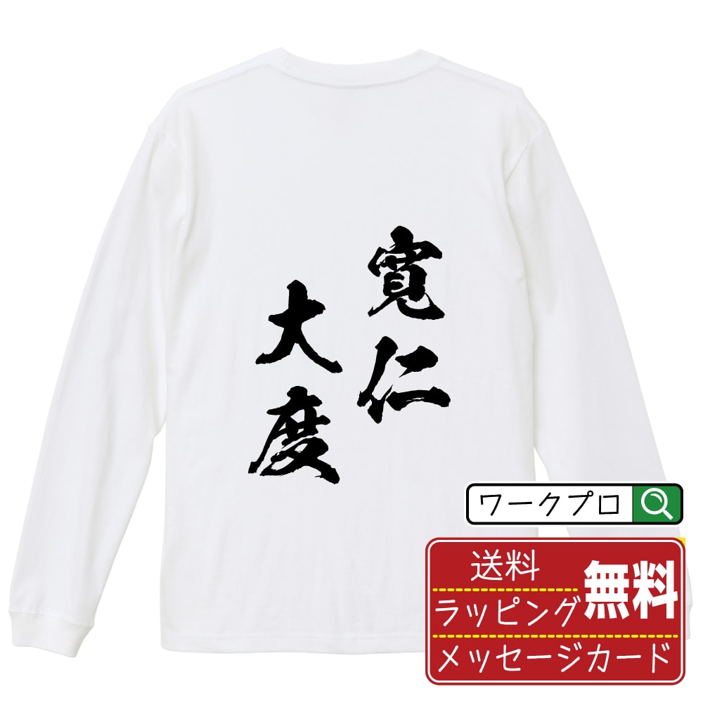 寛仁大度 (かんじんたいど) オリジナル Tシャツ 書道家が書く おすすめ プリント 長袖 Tシャツ 【 四字熟語 】 メンズ レディース キッズ XS S M L LL XL XXL 【 おもしろ Tシャツ 面白いtシャツ 男性 女性 子供 チーム サークル 等 】