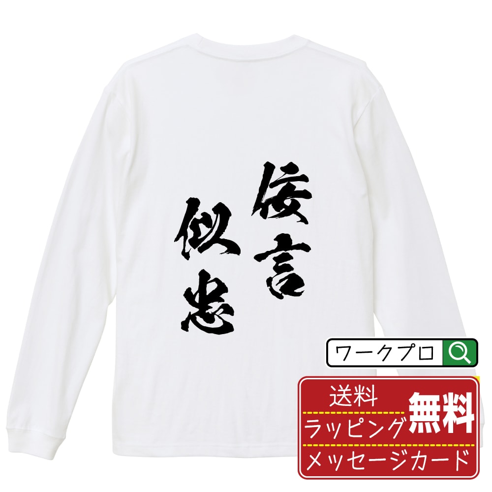 佞言似忠 (ねいげんじちゅう) オリジナル Tシャツ 書道家が書く おすすめ プリント 長袖 Tシャツ 【 四字熟語 】 メンズ レディース キ..