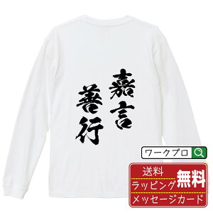 嘉言善行 (かげんぜんこう) オリジナル Tシャツ 書道家が書く おすすめ プリント 長袖 Tシャツ 【 四字熟語 】 メンズ レディース キッズ XS S M L LL XL XXL 【 名入れTシャツ おもしろtシャツ 贈り物 結婚式 祝い プレゼント 等 】