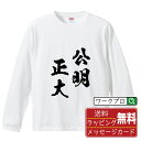 ■商品名■ 書道家が書く プリント オリジナル 長袖 Tシャツ ■素材■ 綿100% ■カラー■ ホワイト ブラック ■商品説明■ 5.6オンスはへヴィーウェイトの代表的な生地。 程よい厚みでオールシーズン使える大定番のロングスリーブ。 適度な弾力のリブが着こなしのエッセンスに。 ■サイズ■ XS S M L XL XXL ■素材■ 一般的なTシャツに使われているカード糸と、美しく光沢のある高級なコー マ糸との中間にあたる「セミコーマ糸」を使うことで、柔らかな肌ざわりの上質感を実現しています。 ■プリント■ 熟練職人が一点、一点を丁寧にプリント致します。 本商品は受注生産品になります。 ■出荷日■ 本商品は約2?3営業日以内に出荷となりますので予めご了承下さい。 本商品の性質上、配達日時指定は5営業日以降にてお願い申し上げます。 ■ギフト袋■ ◎1回のご注文につき1枚のサービスとなります。複数着の場合は大きいギフト袋となります。 ※複数着の場合でラッピングを別々にご希望の場合は備考・要望欄でお伝えください。 ■メッセージカード■ ◎1回のご注文につき1枚のサービスとなります。 ※着数分をご入用の場合は備考・要望欄でお伝えください。 ○ラッピングをご希望の場合は、ラッピング内にカードを同梱させて頂きます。 □既成メッセージカード A　感謝 汎用 普段はなかなか言えないけれど いつも感謝しています 日頃の感謝の気持ちを贈ります B　誕生日 Happy Birthday to you Best wishes to you on your birthday. C　FOR YOU!! FOR YOU!! D　母の日 Happy Mother's Day 母の日 おかあさん ありがとう！ E　父の日 Happy Father's Day 父の日 おとうさん ありがとう！ F　敬老の日 いつも ありがとう これからも 元気でいてね。 G　クリスマス MERRY CHRISTMAS H　バレンタイン Happy Valentine's day I　お祝い おめでとうございます □フリーメッセージ（100文字程度の文章を印字できます） 1.備考・要望欄にご希望のメッセージをご記入ください。 2.記入いただきました内容をそのまま印字させて頂きます。 3.フォント（書体）はメイリオ（やや幅広で大きめなつくりが特徴の視認性が高いフォント）にて作成いたします。 4.印字位置はカードの中心から印字し当店でバランスをとらさせていただきます。 ※文字数オーバーや段落がなく印字出来ない場合は当店でバランスをとらさせていただきますので予めご了承ください。 ※公序良俗に反する文章の場合は対応不可となります。 ○フリーメッセージ例文 □各種お祝い（誕生日、ちょっとしたお返しなど） 例文1（42文字） お誕生日おめでとうございます。この一年があなたにとって素晴らしい年でありますように。 例文2（57文字） ご新築おめでとうございます。 これからの新しい暮らしが楽しみですね。ご家族の皆様のご健康とご多幸をお祈りしています。 例文3（72文字） ご定年おめでとうございます。 これまでたくさんの温かいご指導と励ましをありがとうございました。どうかお体に気をつけて第二の人生を楽しんでください。 例文4 ハッピーバースデー　Happy Birthday!　お誕生日おめでとう　お疲れさま　ありがとう　ありがとうございます　感謝しています　おめでとう　お世話になりました　よろしく　ごめんね　頑張ってください　頑張れ！　気持ちです　心を込めて □各種内祝い 例文1（58文字） このたびは温かなお心遣いをいただき、ありがとうございました。 ささやかですが、心ばかりの品をお贈りさせていただきます。 例文2（74文字） このたびは素敵な○○（お祝いの品名）をいただきありがとうございました。 さっそく使わせていただいております。ささやかではございますが、お礼の気持ちをお贈りいたします。 例文3（57文字） ○○のお祝い、本当にありがとう！ 素敵なプレゼント、嬉しかったです。 今後とも末永いお付き合いをよろしくお願いします。 ■注意事項■ ・パソコン環境により、若干色味が異なる場合がございます。予めご了承下さい。 ・本商品の性質上、交換・返品・キャンセル不可商品となります。 ・制作後の加工内容の変更はいたしかねます。 ・商品の梱包後、出荷後のギフト変更やメッセージカード変更はいたしかねます。 ・商品の製造時期・生産国の違い・素材の変更によりサイズ・色味・縫製・細部デザインに若干の誤差が生じます。恐れ入りますがご了承の上、ご注文頂きますようお願い致します。 ・本商品の性質上、ごく稀にご希望商品が無い場合が御座います。その際は申し訳ございませんがご容赦下さいませ。 誕生日 プレゼント クリスマス バレンタイン 父の日 母の日 エイプリルフール ハロウィン ポイント 消化 忘年会 新年会 送別会 贈り物 結婚式 二次会 景品 販促 おもしろTシャツ ネタTシャツ 買いまわり 買い回り ポイント消化 ギフト としても多くのお客様よりご好評いただいております！ (C) 2021 showashotai Corp. All Rights Reserved. 関連アイテムはこちら書道家が書くデザイナーが描く名入れ刺繍半袖 大人気 書道家が書く 名入れ オリジナル Tシャツ長袖 大人気 書道家が書く 名入れ オリジナル Tシャツ