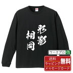 【お買い物マラソン P10倍】 形影相同 (けいえいそうどう) オリジナル Tシャツ 書道家が書く おすすめ プリント 長袖 Tシャツ 【 四字熟語 】 メンズ レディース キッズ XS S M L LL XL XXL 【 漢字Tシャツ おもしろtシャツ 誕生日 クリスマス バレンタイン ギフト 等 】