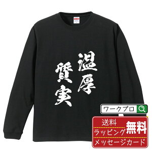 温厚質実 (おんこうしつじつ) オリジナル Tシャツ 書道家が書く おすすめ プリント 長袖 Tシャツ 【 四字熟語 】 メンズ レディース キッズ XS S M L LL XL XXL 【 ギフトTシャツ おもしろtシャツ 記念日 誕生日 お祝い プレゼント 等 】