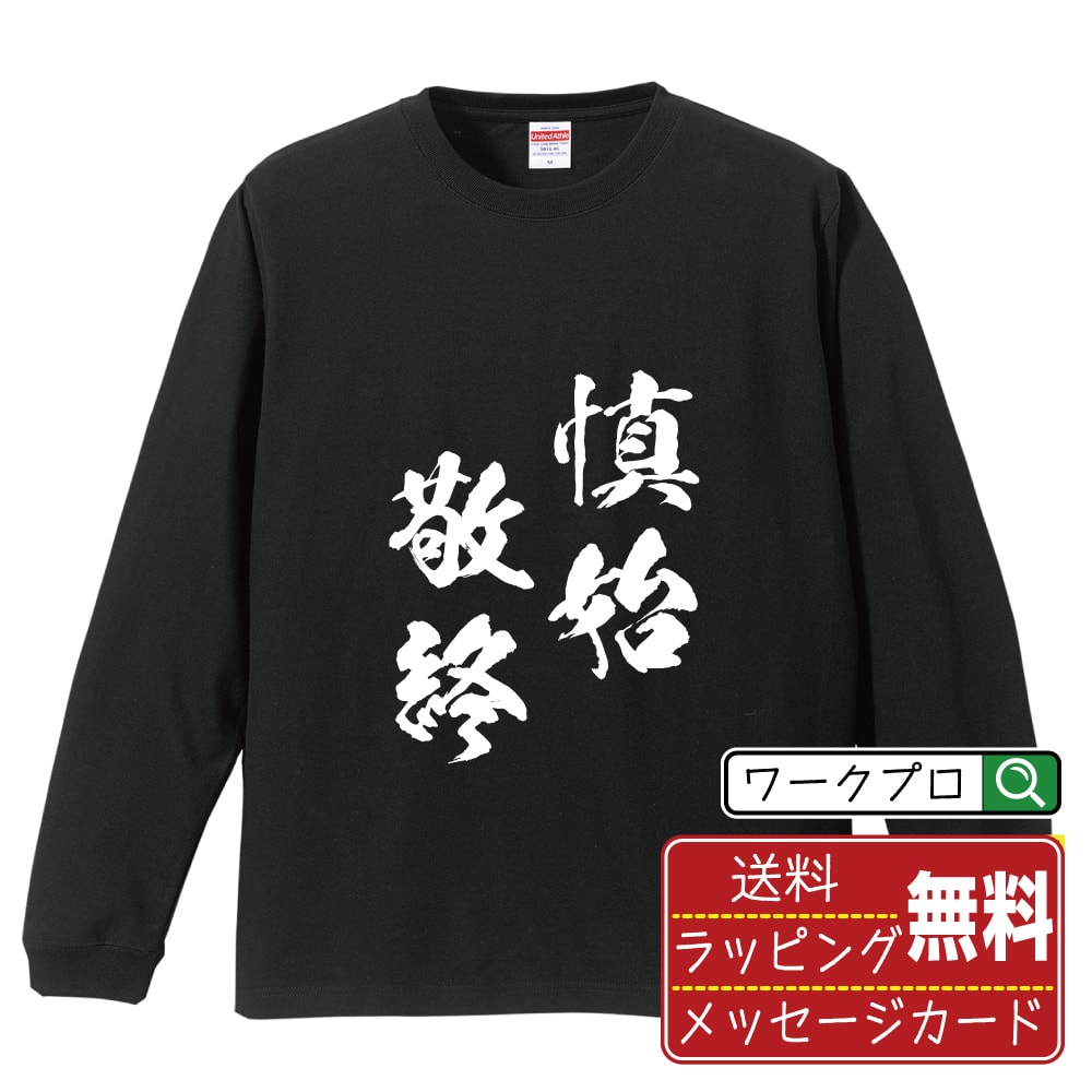 慎始敬終 (しんしけいしゅう) 書道Tシャツ 長袖 ロンT 名入れ対応可 漢字 習字 書道家が書き上げた 筆文字プリント 【 四字熟語 】 メンズ レディース キッズ 大きいサイズ XS-XXL｜ギフト おすすめ 人気 定番