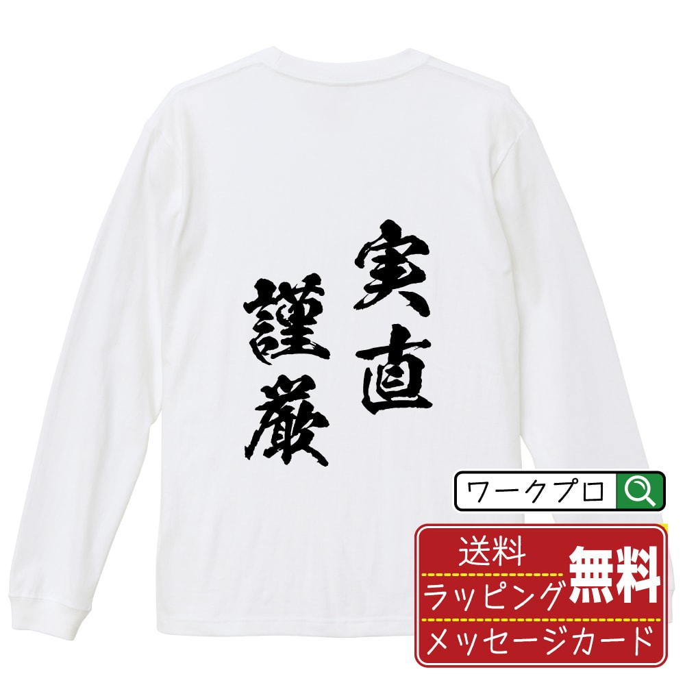 実直謹厳 (じっちょくきんげん) Tシャツ 長袖 ロンT 書道家が書き上げた 筆文字プリント 【 四字熟語 】 メンズ レディース キッズ XS S M L LL XL XXL｜ギフト 敬老の日 感謝 プレゼント