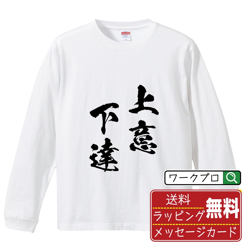 上意下達 (じょういかたつ) オリジナル Tシャツ 書道家が書く おすすめ プリント 長袖 Tシャツ 【 四字熟語 】 メンズ レディース キッズ XS S M L LL XL XXL 【 デザインtシャツ オリジナルTシャツ プレゼント 祝い お祝い ギフト 等 】のサムネイル