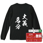 大義名分 (たいぎめいぶん) オリジナル Tシャツ 書道家が書く おすすめ プリント 長袖 Tシャツ 【 四字熟語 】 メンズ レディース キッズ XS S M L LL XL XXL 【 文字Tシャツ おもしろtシャツ 誕生日 記念日 特別な日 プレゼント 等 】