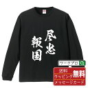 尽忠報国 (じんちゅうほうこく) オリジナル Tシャツ 書道家が書く おすすめ プリント 長袖 Tシャツ 【 四字熟語 】 メンズ レディース キッズ XS S M L LL XL XXL 【 文字Tシャツ おもしろtシャツ 誕生日 記念日 特別な日 プレゼント 等 】