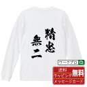 精忠無二 (せいちゅうむに) オリジナル Tシャツ 書道家が書く おすすめ プリント 長袖 Tシャツ 【 四字熟語 】 メンズ レディース キッズ XS S M L LL XL XXL 【 漢字Tシャツ おもしろtシャツ 誕生日 クリスマス バレンタイン ギフト 等 】