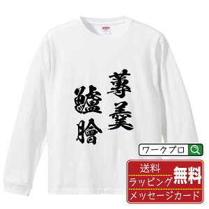 蓴羹鱸膾 (じゅんこうろかい) オリジナル Tシャツ 書道家が書く おすすめ プリント 長袖 Tシャツ 【 四字熟語 】 メンズ レディース キッズ XS S M L LL XL XXL 【 格言Tシャツ おもしろtシャツ ポイント消化 卒業記念 サプライズ 等 】