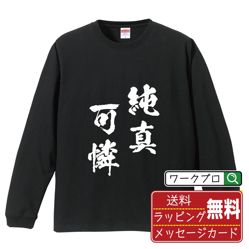 純真可憐 (じゅんしんかれん) オリジナル Tシャツ 書道家が書く おすすめ プリント 長袖 Tシャツ 【 四字熟語 】 メンズ レディース キッズ XS S M L LL XL XXL 【 おもしろ Tシャツ 面白いtシャツ 男性 女性 子供 チーム サークル 等 】