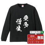 愛多憎生 (あいたぞうせい) オリジナル Tシャツ 書道家が書く おすすめ プリント 長袖 Tシャツ 【 四字熟語 】 メンズ レディース キッズ XS S M L LL XL XXL 【 格言Tシャツ おもしろtシャツ ポイント消化 サプライズ 等 】