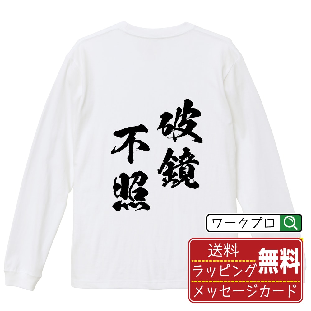 破鏡不照 (はきょうふしょう) オリジナル Tシャツ 書道家が書く おすすめ プリント 長袖 Tシャツ 【 四字熟語 】 メンズ レディース キッズ XS S M L LL XL XXL 【 オリジナルTシャツ 面白tシャツ 販促 制服 ユニフォーム イベント 等 】