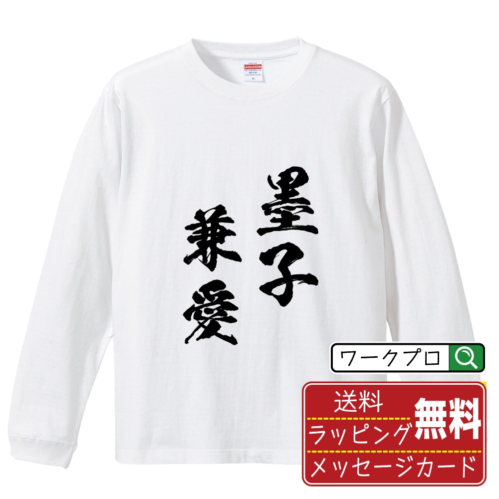 墨子兼愛 (ぼくしけんあい) オリジナル Tシャツ 書道家が書く おすすめ プリント 長袖 Tシャツ