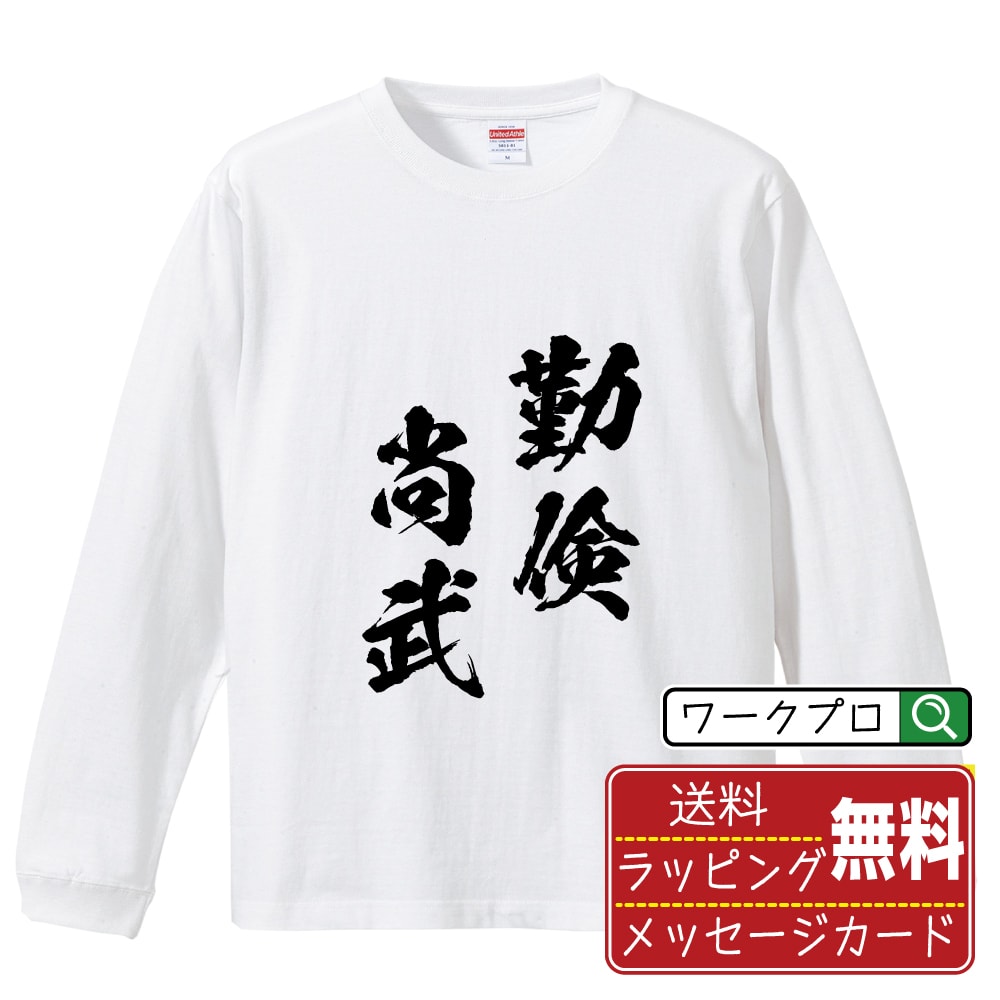 勤倹尚武 (きんけんしょうぶ) オリジナル Tシャツ 書道家が書く おすすめ プリント 長袖 Tシャツ 【 四字熟語 】 メンズ レディース キッズ XS S M L LL XL XXL 【 名言Tシャツ おもしろtシャツ 父の日 母の日 敬老の日 こどもの日 等 】