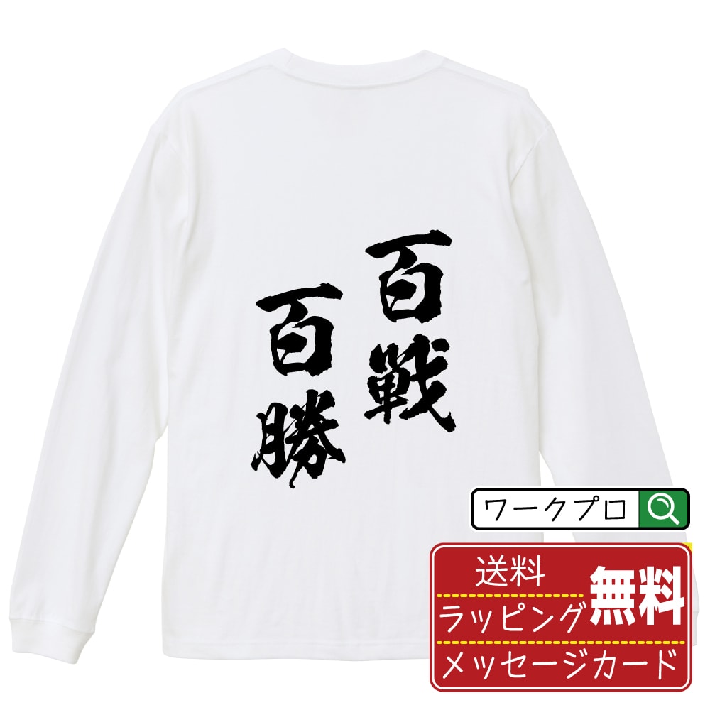 百戦百勝 (ひゃくせんひゃくしょう) 書道Tシャツ 長袖 ロンT 名入れ対応可 漢字 習字 書道家が書き上げた 筆文字プリント 【 四字熟語 】 メンズ レディース キッズ 大きいサイズ XS-XXL｜ギフト 家族 おそろい 記念日