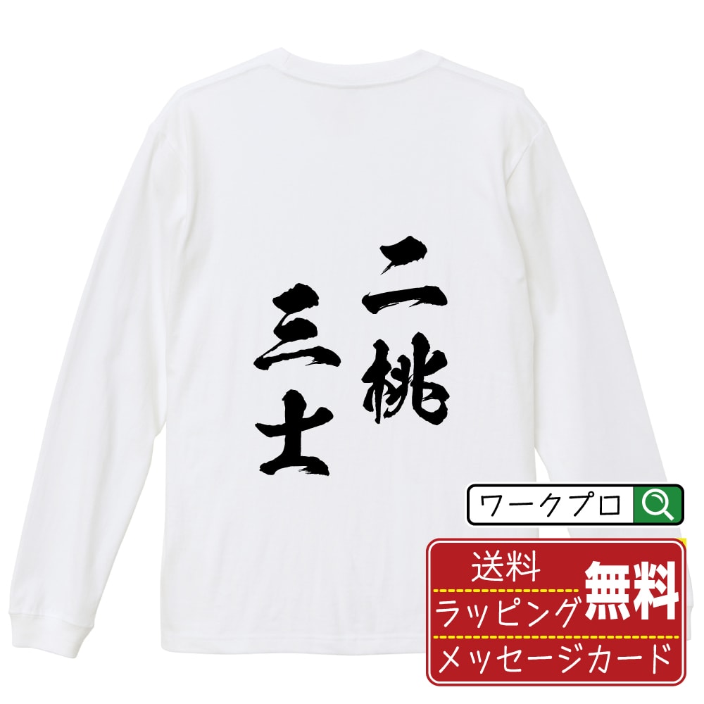 二桃三士 (にとうさんし) オリジナル Tシャツ 書道家が書く おすすめ プリント 長袖 Tシャツ 【 四字熟語 】 メンズ レディース キッズ XS S M L LL XL XXL 【 名言Tシャツ おもしろtシャツ 父の日 母の日 敬老の日 こどもの日 等 】