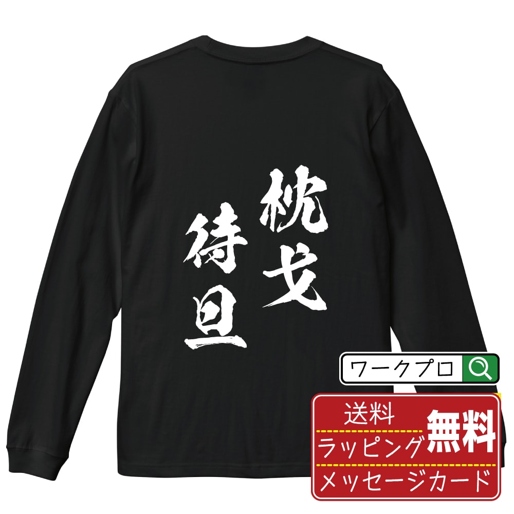 枕戈待旦 (ちんかたいたん) 書道Tシャツ 長袖 ロンT 名入れ対応可 漢字 習字 書道家が書き上げた 筆文字プリント 【 四字熟語 】 メンズ レディース キッズ 大きいサイズ XS-XXL｜ギフト 飲み会 ネタ 面白Tシャツ